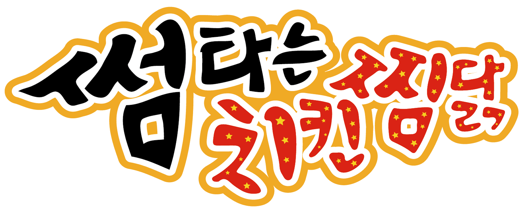 썸타는치킨찜닭로고