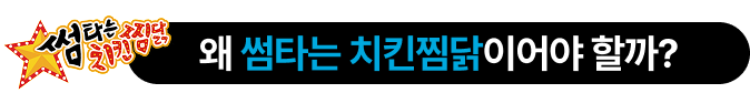 썸타는치킨찜닭성공공식